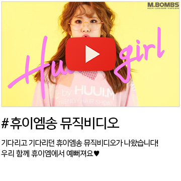 휴이엠로고송 HUUIM girl MV